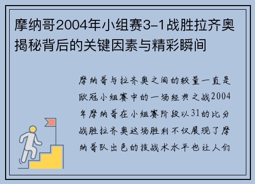 摩纳哥2004年小组赛3-1战胜拉齐奥 揭秘背后的关键因素与精彩瞬间 摩纳哥2004年小组赛3-1战胜拉齐奥 揭秘背后的关键因素与精彩瞬间