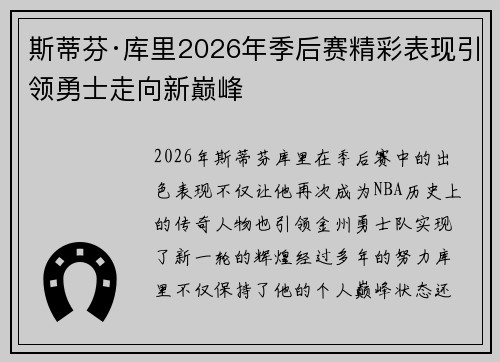 斯蒂芬·库里2026年季后赛精彩表现引领勇士走向新巅峰 斯蒂芬·库里2026年季后赛精彩表现引领勇士走向新巅峰