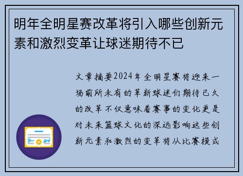 明年全明星赛改革将引入哪些创新元素和激烈变革让球迷期待不已