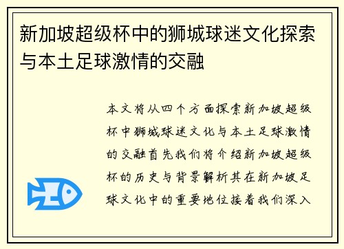 新加坡超级杯中的狮城球迷文化探索与本土足球激情的交融