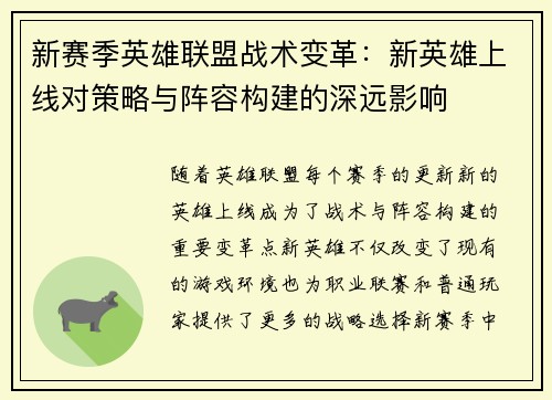 新赛季英雄联盟战术变革：新英雄上线对策略与阵容构建的深远影响