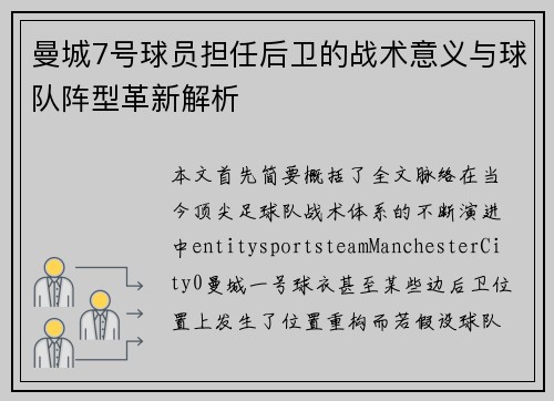曼城7号球员担任后卫的战术意义与球队阵型革新解析
