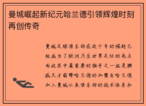 曼城崛起新纪元哈兰德引领辉煌时刻再创传奇