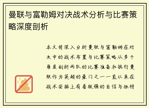 曼联与富勒姆对决战术分析与比赛策略深度剖析 曼联与富勒姆对决战术分析与比赛策略深度剖析