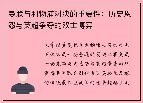 曼联与利物浦对决的重要性:历史恩怨与英超争夺的双重博弈 曼联与利物浦对决的重要性:历史恩怨与英超争夺的双重博弈