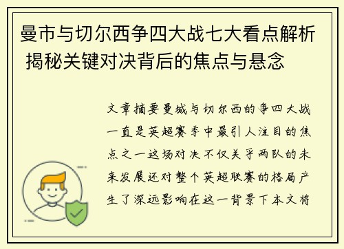 曼市与切尔西争四大战七大看点解析 揭秘关键对决背后的焦点与悬念
