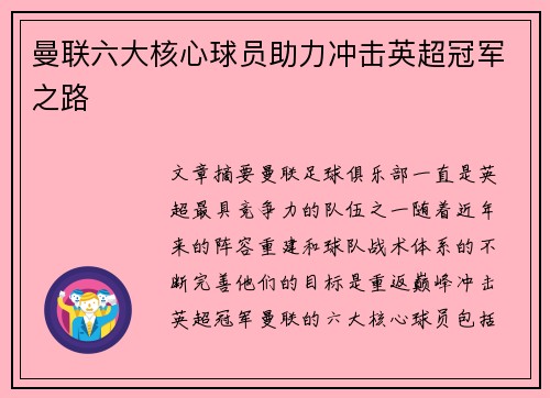 曼联六大核心球员助力冲击英超冠军之路