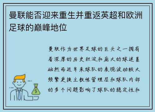 曼联能否迎来重生并重返英超和欧洲足球的巅峰地位