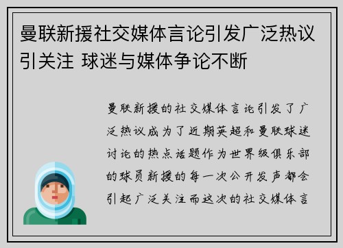 曼联新援社交媒体言论引发广泛热议引关注 球迷与媒体争论不断 曼联新援社交媒体言论引发广泛热议引关注 球迷与媒体争论不断