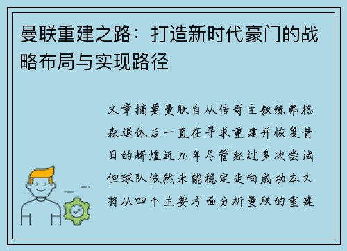 曼联重建之路：打造新时代豪门的战略布局与实现路径