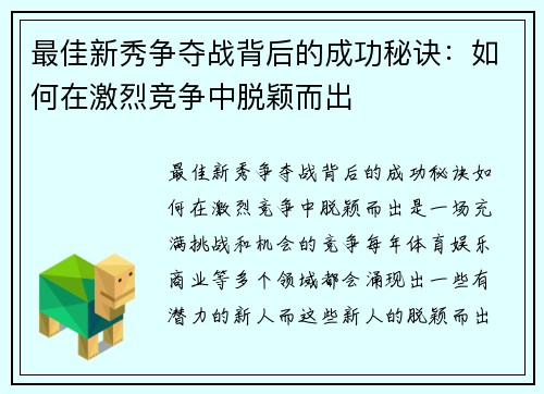 最佳新秀争夺战背后的成功秘诀：如何在激烈竞争中脱颖而出