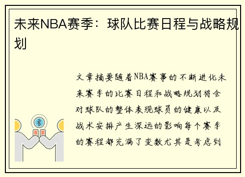 未来NBA赛季：球队比赛日程与战略规划