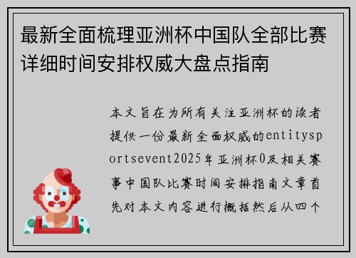 最新全面梳理亚洲杯中国队全部比赛详细时间安排权威大盘点指南