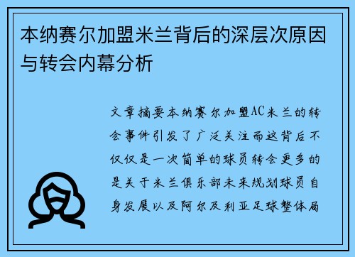 本纳赛尔加盟米兰背后的深层次原因与转会内幕分析