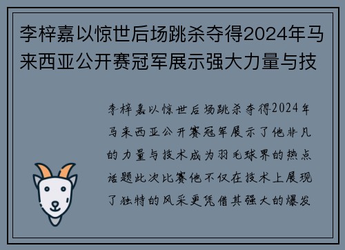 李梓嘉以惊世后场跳杀夺得2024年马来西亚公开赛冠军展示强大力量与技术