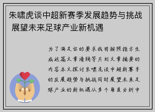朱啸虎谈中超新赛季发展趋势与挑战 展望未来足球产业新机遇