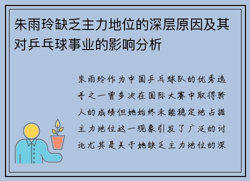 朱雨玲缺乏主力地位的深层原因及其对乒乓球事业的影响分析