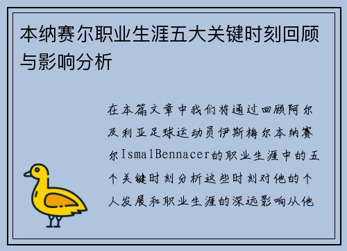 本纳赛尔职业生涯五大关键时刻回顾与影响分析