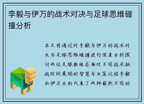 李毅与伊万的战术对决与足球思维碰撞分析 李毅与伊万的战术对决与足球思维碰撞分析