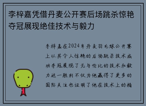 李梓嘉凭借丹麦公开赛后场跳杀惊艳夺冠展现绝佳技术与毅力
