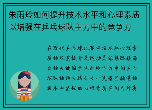 朱雨玲如何提升技术水平和心理素质以增强在乒乓球队主力中的竞争力
