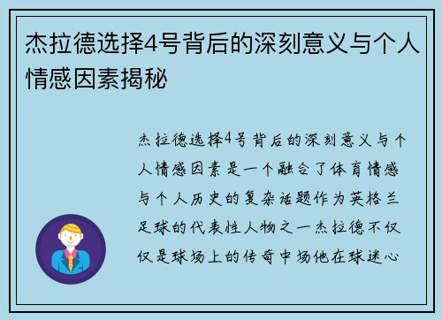 杰拉德选择4号背后的深刻意义与个人情感因素揭秘