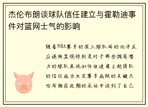 杰伦布朗谈球队信任建立与霍勒迪事件对篮网士气的影响
