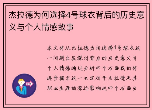 杰拉德为何选择4号球衣背后的历史意义与个人情感故事 杰拉德为何选择4号球衣背后的历史意义与个人情感故事