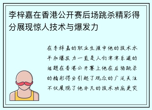 李梓嘉在香港公开赛后场跳杀精彩得分展现惊人技术与爆发力 李梓嘉在香港公开赛后场跳杀精彩得分展现惊人技术与爆发力
