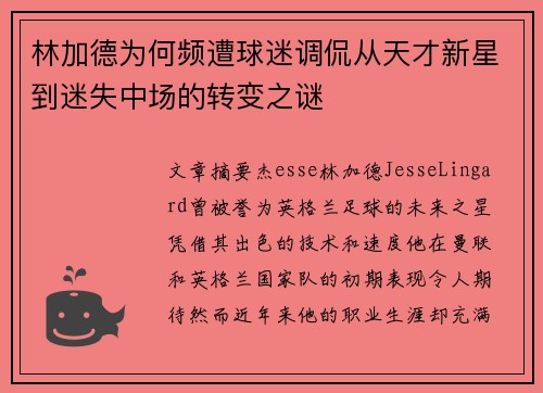 林加德为何频遭球迷调侃从天才新星到迷失中场的转变之谜 林加德为何频遭球迷调侃从天才新星到迷失中场的转变之谜