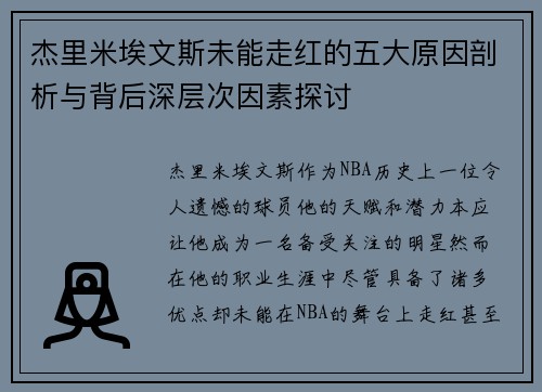 杰里米埃文斯未能走红的五大原因剖析与背后深层次因素探讨