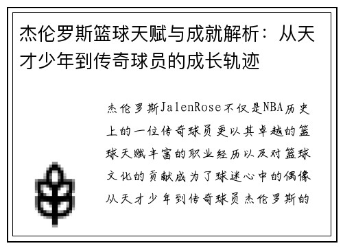 杰伦罗斯篮球天赋与成就解析：从天才少年到传奇球员的成长轨迹