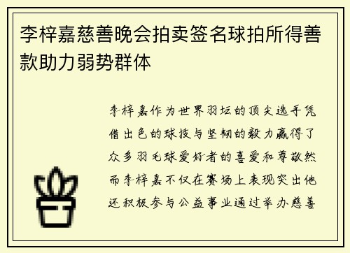 李梓嘉慈善晚会拍卖签名球拍所得善款助力弱势群体