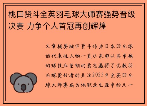桃田贤斗全英羽毛球大师赛强势晋级决赛 力争个人首冠再创辉煌