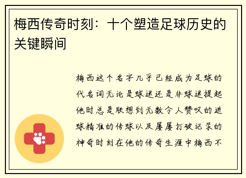 梅西传奇时刻：十个塑造足球历史的关键瞬间
