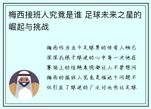 梅西接班人究竟是谁 足球未来之星的崛起与挑战 梅西接班人究竟是谁 足球未来之星的崛起与挑战