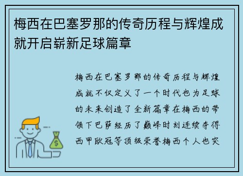 梅西在巴塞罗那的传奇历程与辉煌成就开启崭新足球篇章