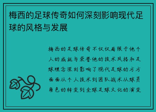 梅西的足球传奇如何深刻影响现代足球的风格与发展 梅西的足球传奇如何深刻影响现代足球的风格与发展
