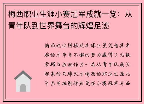 梅西职业生涯小赛冠军成就一览:从青年队到世界舞台的辉煌足迹 梅西职业生涯小赛冠军成就一览:从青年队到世界舞台的辉煌足迹