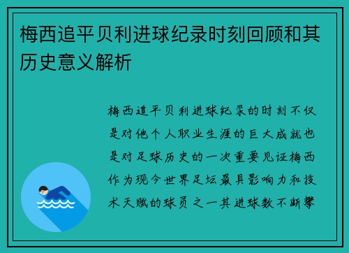 梅西追平贝利进球纪录时刻回顾和其历史意义解析 梅西追平贝利进球纪录时刻回顾和其历史意义解析