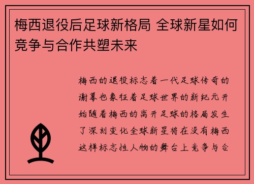 梅西退役后足球新格局 全球新星如何竞争与合作共塑未来 梅西退役后足球新格局 全球新星如何竞争与合作共塑未来