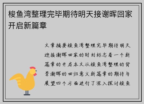 梭鱼湾整理完毕期待明天接谢晖回家开启新篇章 梭鱼湾整理完毕期待明天接谢晖回家开启新篇章