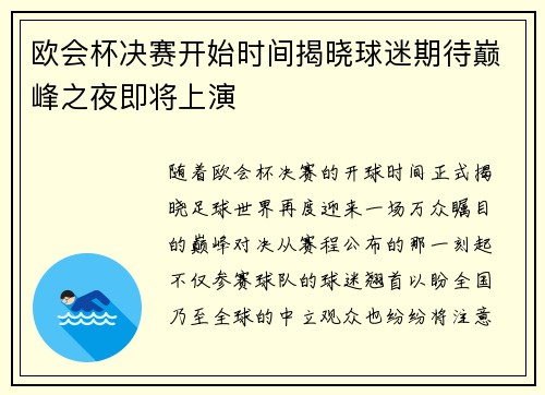 欧会杯决赛开始时间揭晓球迷期待巅峰之夜即将上演 欧会杯决赛开始时间揭晓球迷期待巅峰之夜即将上演