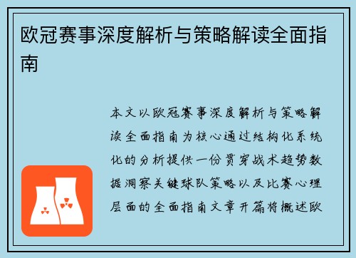 欧冠赛事深度解析与策略解读全面指南