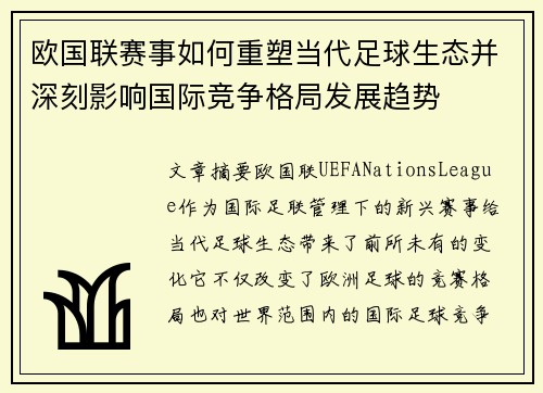 欧国联赛事如何重塑当代足球生态并深刻影响国际竞争格局发展趋势 欧国联赛事如何重塑当代足球生态并深刻影响国际竞争格局发展趋势