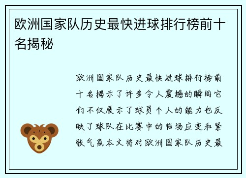 欧洲国家队历史最快进球排行榜前十名揭秘 欧洲国家队历史最快进球排行榜前十名揭秘
