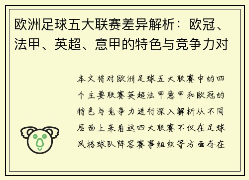 欧洲足球五大联赛差异解析：欧冠、法甲、英超、意甲的特色与竞争力对比