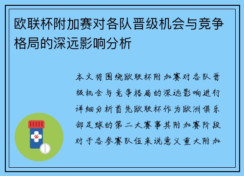 欧联杯附加赛对各队晋级机会与竞争格局的深远影响分析 欧联杯附加赛对各队晋级机会与竞争格局的深远影响分析