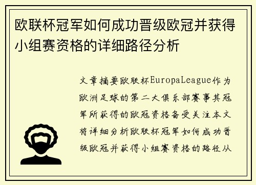 欧联杯冠军如何成功晋级欧冠并获得小组赛资格的详细路径分析