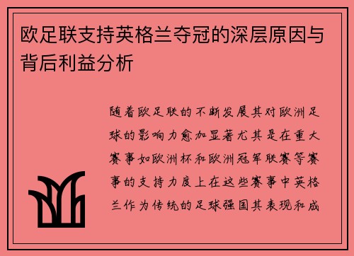 欧足联支持英格兰夺冠的深层原因与背后利益分析 欧足联支持英格兰夺冠的深层原因与背后利益分析